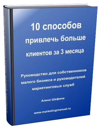 10 способов привлечь больше клиентов за 3 месяца